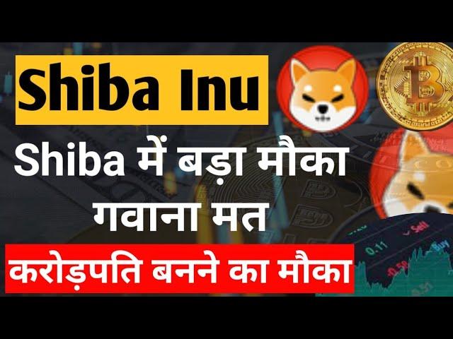 Shiba inu से करोड़पति बानो || Shiba Inu Coin News Today || Shiba inu Coin Price Prediction