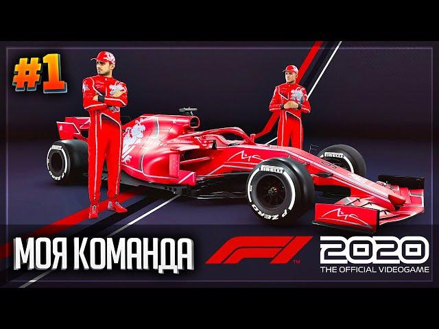 F1 2020 МОЯ КОМАНДА |#1| - СОЗДАЕМ СВОЮ КОМАНДУ В F1