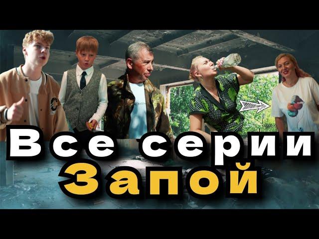 ВСЕ СЕРИИ ЗАПОЙ [1-11] - АВТОР СЕРИАЛА @skeepoff