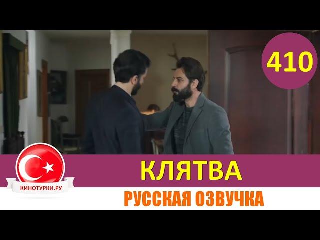 Клятва 410 серия на русском языке [Фрагмент №1]