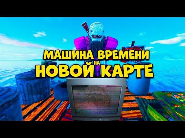 МАШИНА ВРЕМЕНИ НА НОВОЙ КАРТЕ В FALLEN SURVIVAL RUST IN ROBLOX