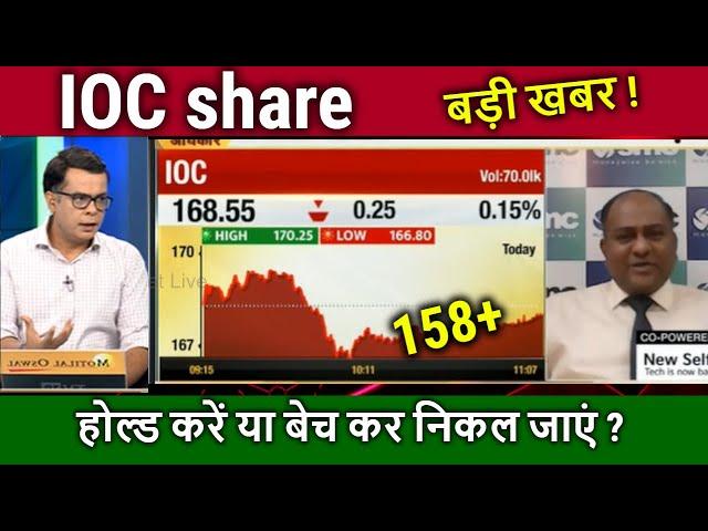 IOC share latest news,hold or sell ? ioc share analysis,ioc share target tomorrow,ioc share news,