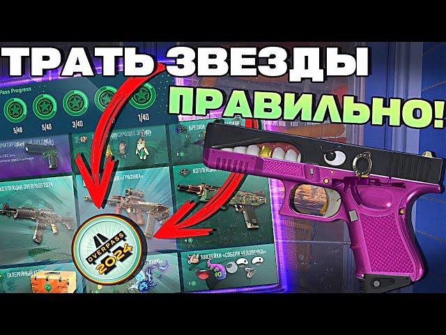 ВОТ НА ЧТО НУЖНО ТРАТИТЬ ЗВЕЗДЫ THE ARMORY В КС2 ! ЖИРНЫЙ ОКУП ОПЕРАЦИИ CS2 !