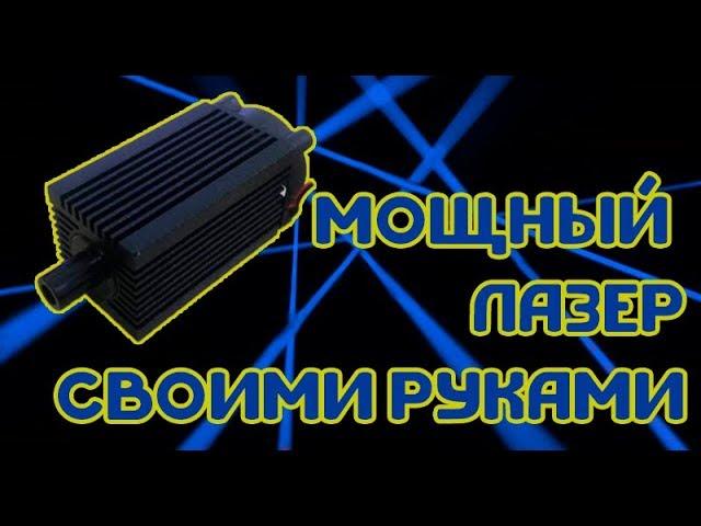 Лазер своми руками. Лазерный диод 6 ватт. 6 watt laser diode