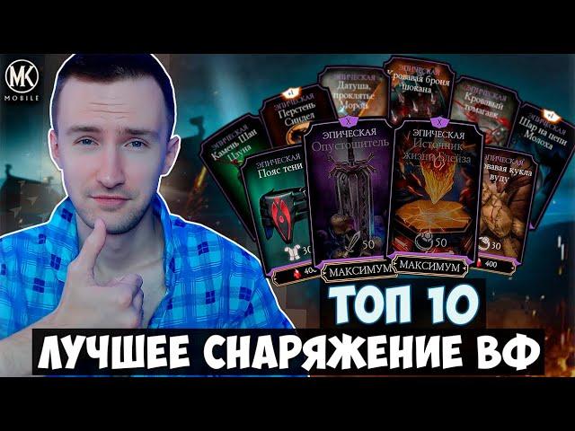 ТОП 10 ЛУЧШЕГО СНАРЯЖЕНИЯ ВОЙНЫ ФРАКЦИЙ 2022 Mortal Kombat Mobile