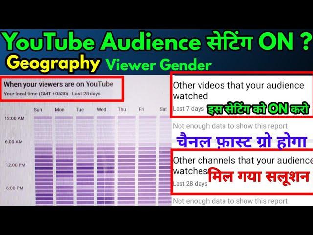 How YouTube analytics। when your viewers are on youtube not enough data |YT Audience Studio setting