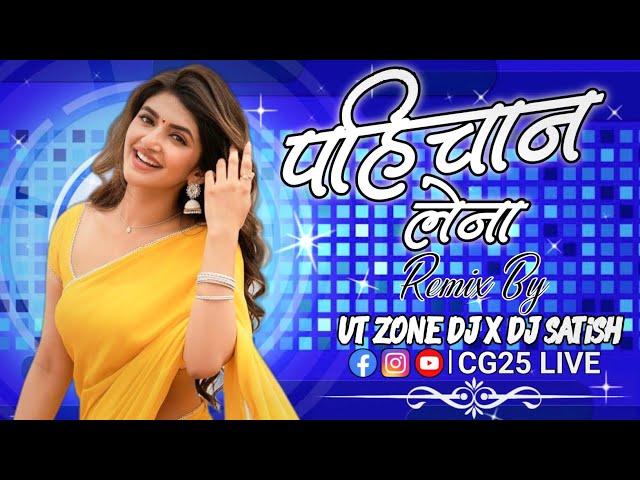 पहिचान लेना | Pahichan Lena Dj Song | Cg DJ Song | Remix Song | Cg DJ Remix