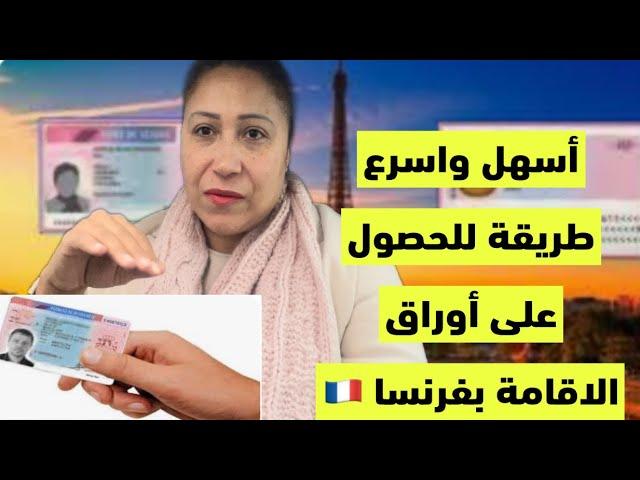 ️أسهل وأسرع طريقة للحصول على أوراق الإقامة بفرنسا