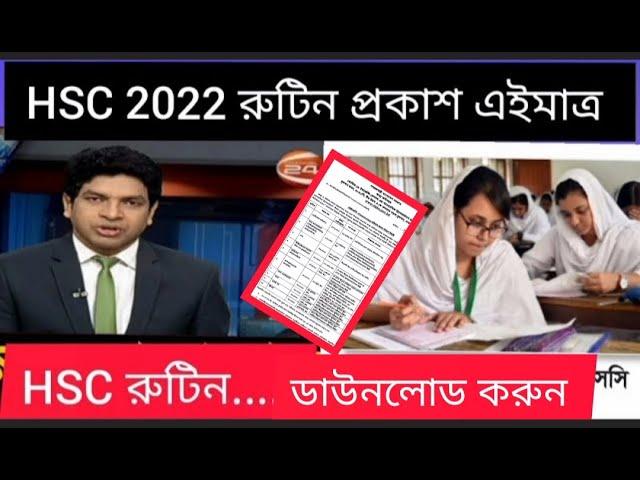 HSC  রুটিন প্রকাশ ২০২২ ডাউনলোড করুন || HSC Routine 2022 || HSC exam|| How to download hsc routine