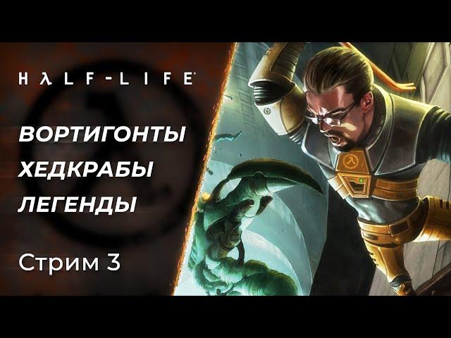 Half-Life - Как играется Легенда в 2024 году? | Стрим 3 | [PC]
