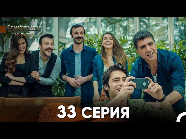 Стамбульская Невеста 33. Серия (Русский Дубляж)