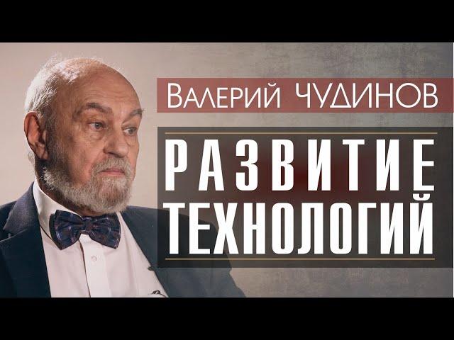 Валерий ЧУДИНОВ о развитии технологий
