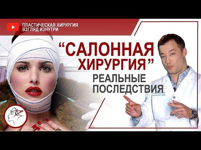 «Салонная хирургия»  Реальные последствия