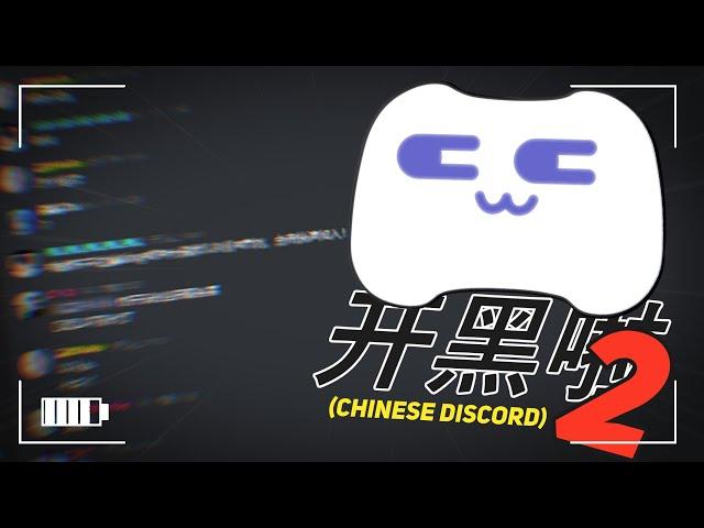 Going back to chinese discord