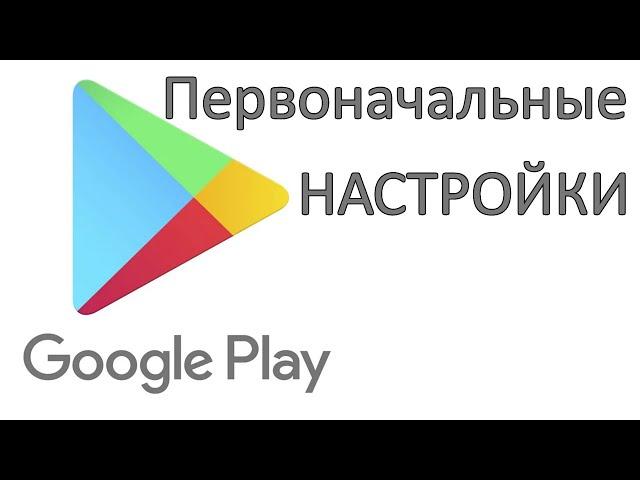 Первоначальная настройка Google Play (Play Маркет)