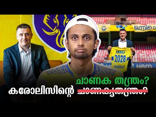 കരോലിസിന്റെ ചാണക തന്ത്രങ്ങൾ vs ചാണക്യ തന്ത്രങ്ങൾ | Karolis Skinkys | Kerala Blasters