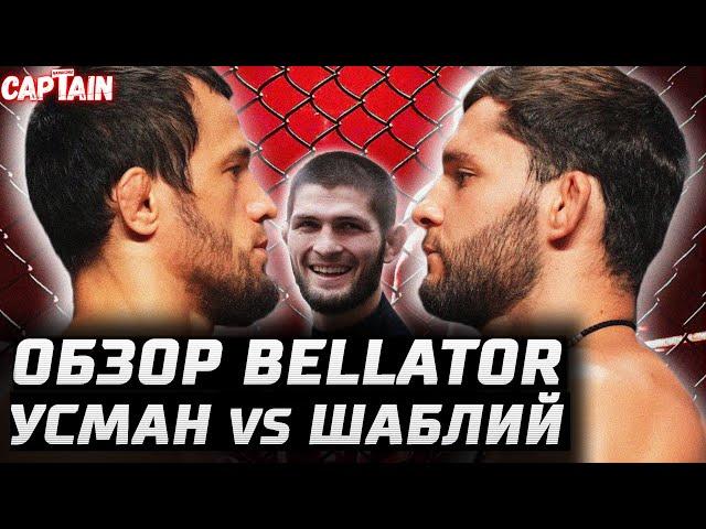 Обзор Bellator. Хабиб сделал шоу? Усман Нурмагомедов vs Александр Шаблий. Ларкин, Лима, Айвазян