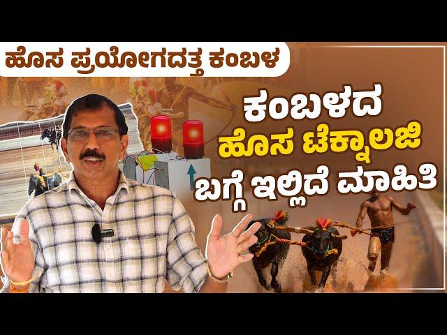 Kambala | ಹೊಸ ತಂತ್ರಜ್ಞಾನಕ್ಕೆ  ತೆರೆದುಕೊಂಡ ತುಳುನಾಡ ಕಂಬಳ |  New Technology In Kambala | Udayavani