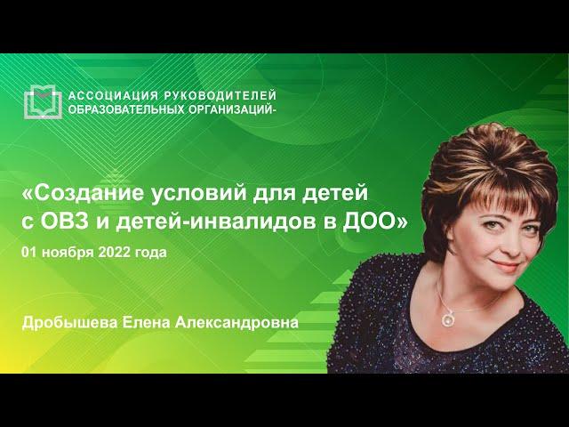 Создание условий для детей с ОВЗ и детей-инвалидов в дошкольной образовательной организации