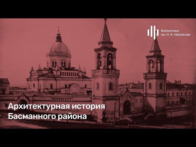 «Архитектурная история Басманного района». Лекция Дмитрия Беззубцева