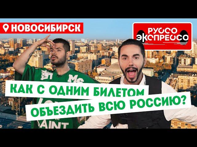 Как с одним билетом объездить всю Россию? // Руссо Экспрессо. 4 выпуск. Новосибирск