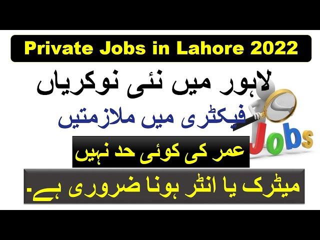 Private Jobs in Lahore 2022| Jobs in Lahore 2021| factory jobs in Lahore 2022