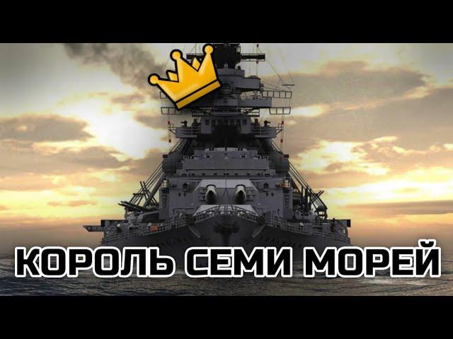 КОРОЛЬ СЕМИ МОРЕЙ и гроза английского флота БИСМАРК | Виркиз