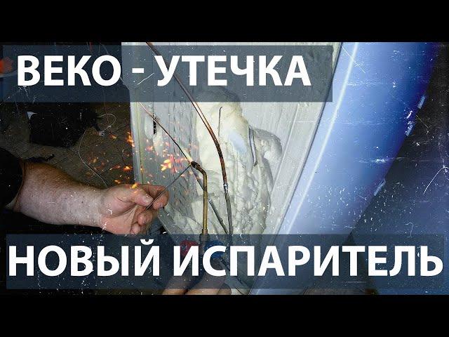 Утечка на испарителе холодильной камеры холодильника BEKO