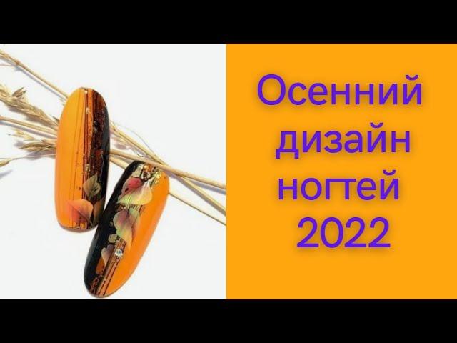 Осенний дизайн ногтей 2022/Осінній дизайн нігтів 2022/Autumn nail design 2022