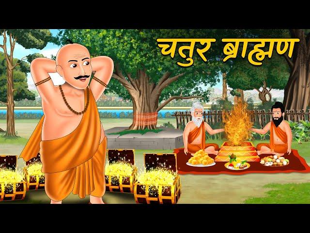 चतुर ब्राह्मण | Chatur Brahman | Hindi Moral Story | Hindi Kahani | MCT Adventure