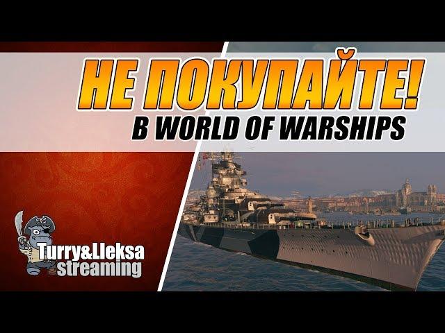 НЕ ПОКУПАЙТЕ ЭТИ ПРЕМЫ  ТОП-5 ХУДШИХ ПРЕМ КОРАБЛЕЙ World of Warships