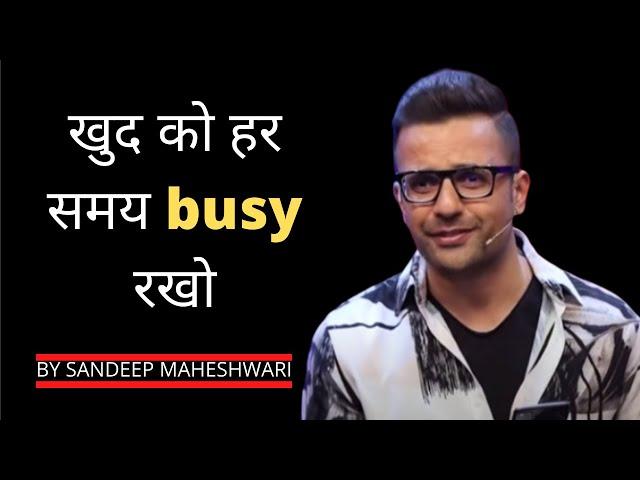 खुद को हर समय busy रखो by Sandeep Maheshwari || Best Motivational video by Sandeep Maheshwari ||