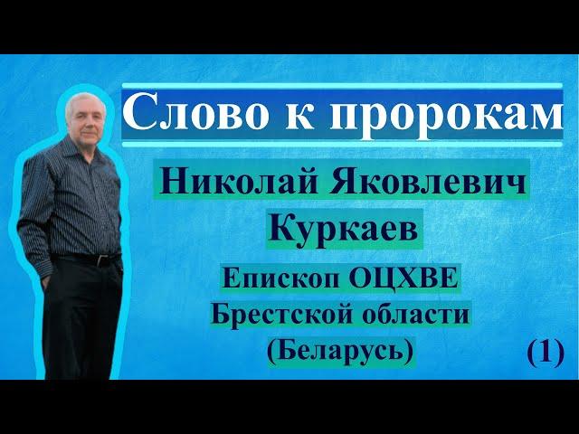 Слово к пророкам (1) - Николай Яковлевич Куркаев | Епископ ОЦХВЕ Белоруссии | Проповеди