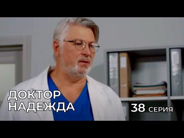 ДОКТОР НАДЕЖДА. СЕРИЯ 38. Мелодрама. Сериал Про Врачей.