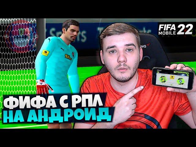 FIFA 22 НА АНДРОИД - ФИФА 22 МОБАЙЛ С КАРЬЕРОЙ НА ТЕЛЕФОНЕ - РПЛ ФНЛ УПЛ В FIFA 14 МОД 22 НА АНДРОИД