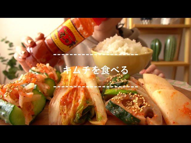 【咀嚼音】キムチを食べる【Eating Sounds】