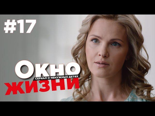 Окно жизни Сезон 2 Серия 17 | Мелодрама | Сериал о врачах