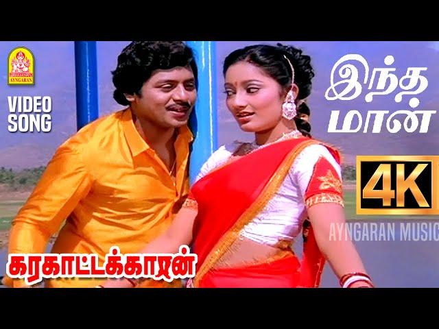 Indha Maan - 4K Video Song | இந்த மான் உந்தன்| Karakattakkaran | Ramarajan | Kanaka | Ilaiyaraaja