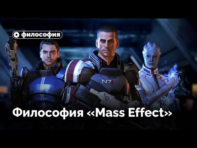 Философия в Mass Effect