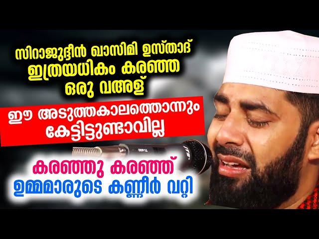 ഉസ്താദ് ഇത്രയധികം കരഞ്ഞ ഒരു വഅള് ഈ അടുത്തകാലത്തൊന്നും കേട്ടിട്ടുണ്ടാവില്ല | Sirajudheen Qasimi 2021