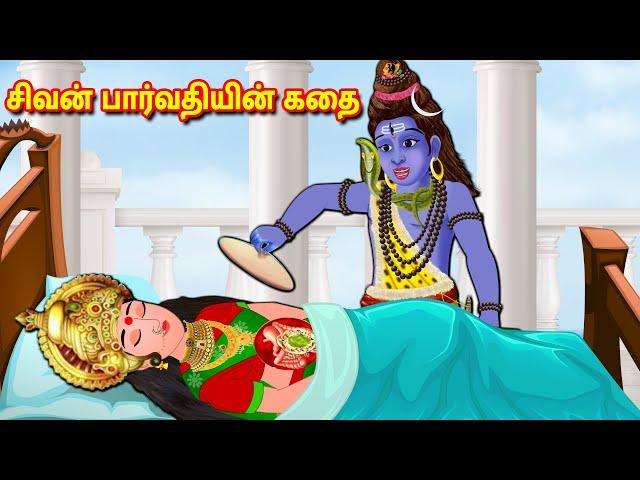 சிவன் பார்வதியின் கதை Tamil Kathaigal | Lord Shiva Stories | Thinkatkilamai Kathaigal | Shivaratri