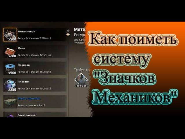 Как получить больше ресурсов за то самое количество "Значков Механиков" Crossout