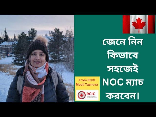 জেনে নিন কিভাবে সহজেই NOC ম্যাচ করবেন। Canada Immigration 2024.