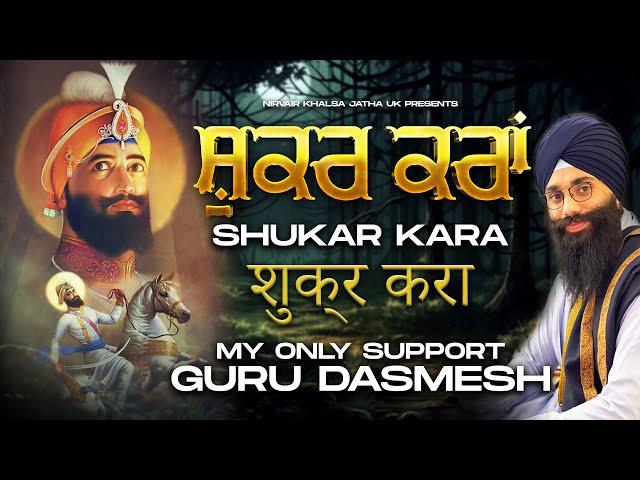  ਸ਼ੁਕਰ ਕਰਾਂ | Shukar Kara | New Song | My Only Support | Studio Dharamik Gheet | NKJ