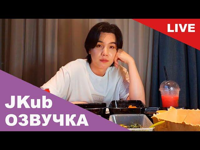  [ОЗВУЧКА JKUB] Трансляция Юнги SUGA BTS WEVERSE~LIVE 11.06.2023