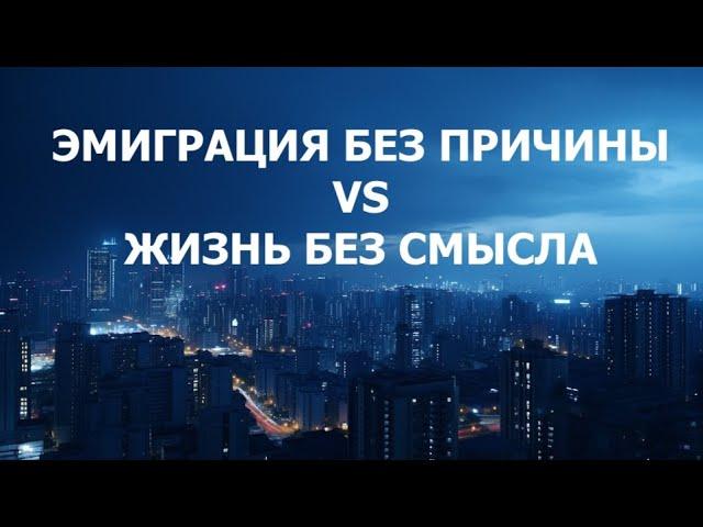 Эмиграция без причины vs Жизнь без смысла. Реальная история.