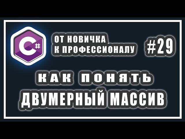 ДВУМЕРНЫЙ МАССИВ В C# | МНОГОМЕРНЫЕ МАССИВЫ В СИ ШАРП | ЧТО ТАКОЕ МАССИВЫ | ИЗУЧЕНИЕ C# | УРОК # 29