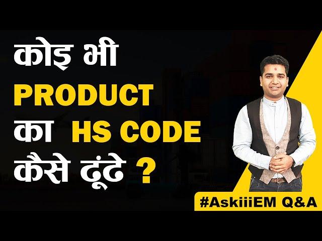 How to Find HS Code of a Product? | HS Code कैसे ढूंढे? | AskiiiEM Q&A - 187