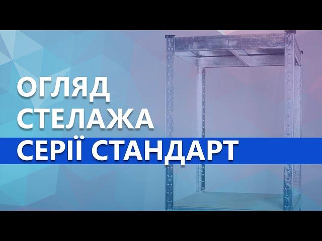 Обзор стеллажа Стандарт производства Меткас