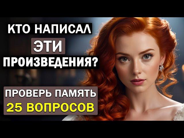 Кто Автор Этих Известных Произведений? Проверьте Свою Память. Тест по литературе #12